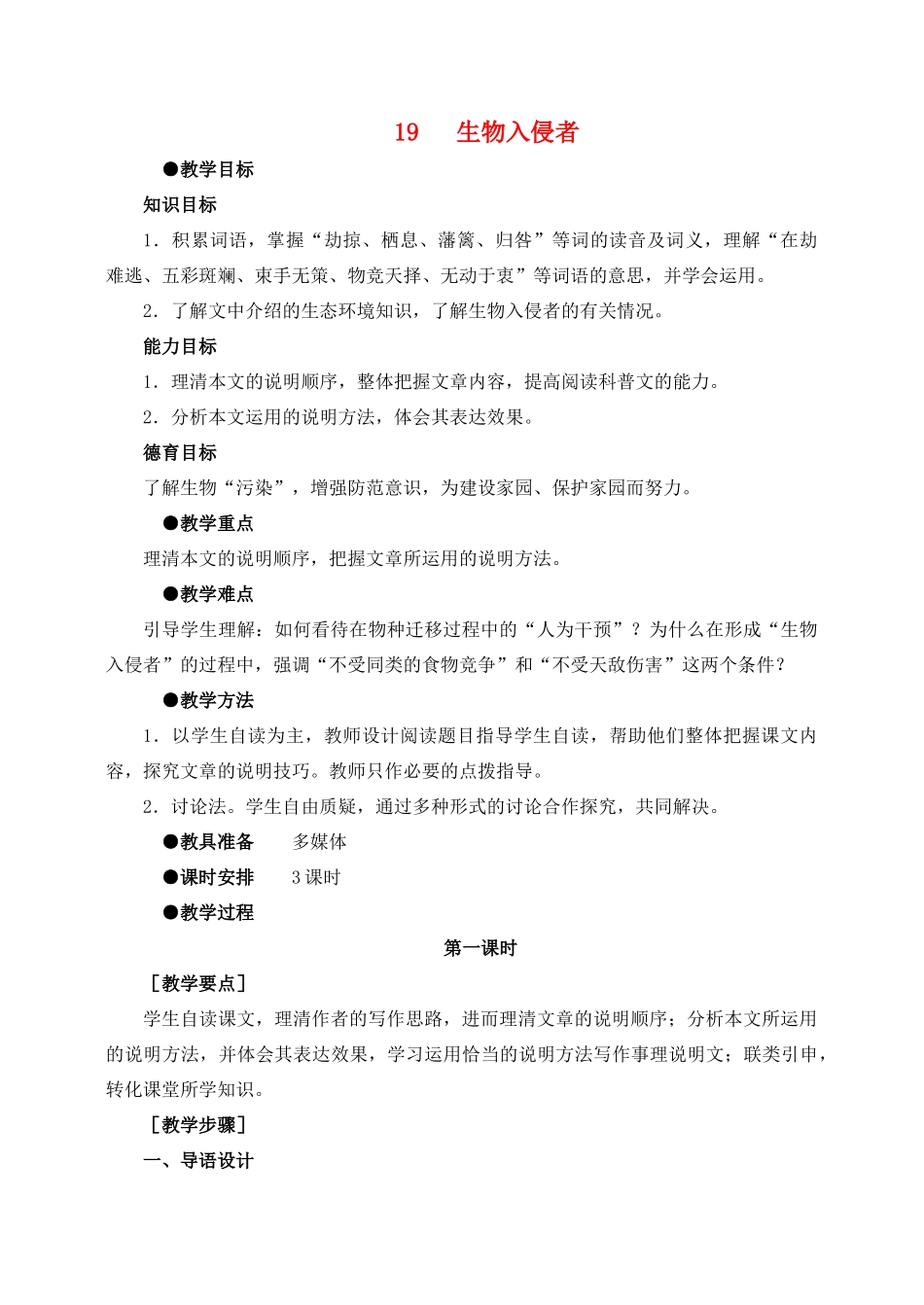 八年级语文19 生物入侵者　教案1教案人教版_第1页