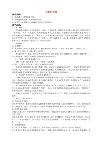 八年级语文17 奇妙的克隆　教案3教案人教版
