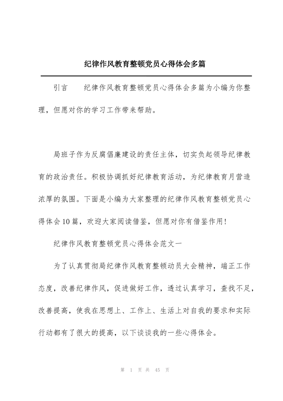 纪律作风教育整顿党员心得体会多篇_第1页