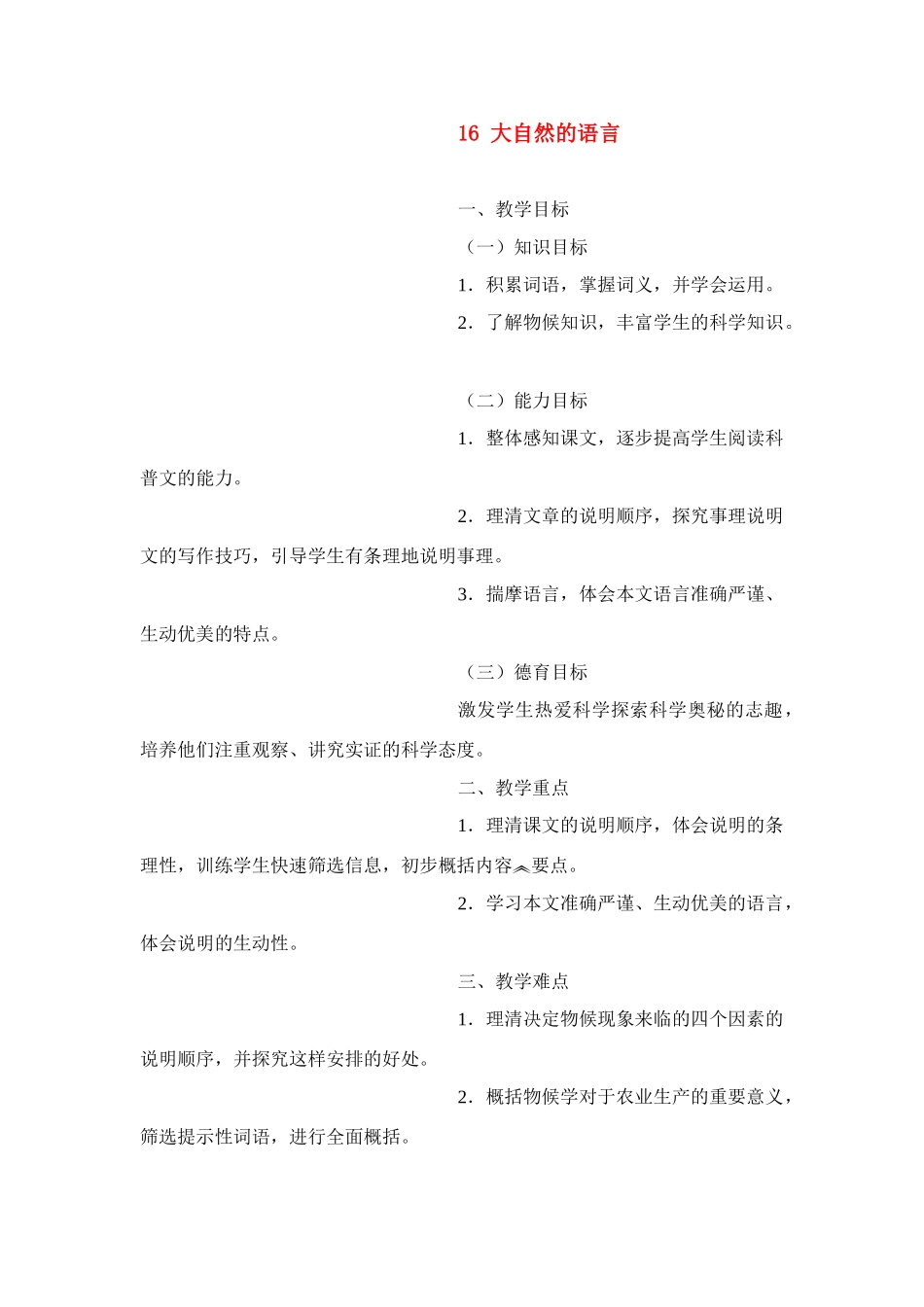 八年级语文16 大自然的语言　教案3教案人教版_第1页
