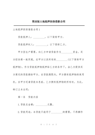 简洁版土地抵押担保借款合同