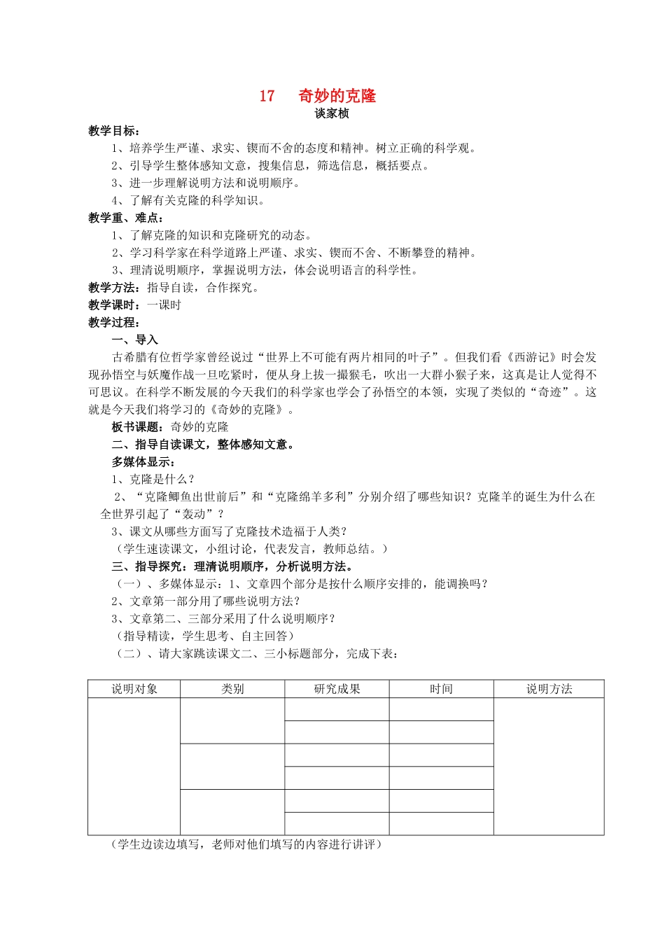 八年级语文17 奇妙的克隆　教案2教案人教版_第1页