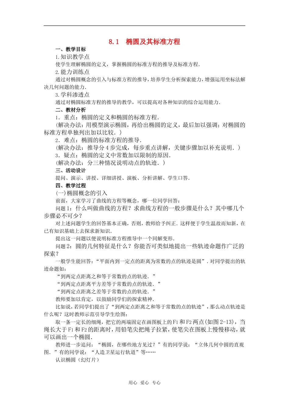 高二数学 圆锥曲线方程：8.1椭圆及其标准方程教案_第1页