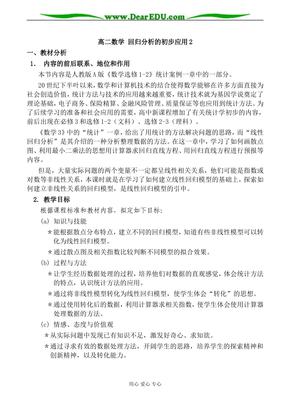 高二数学 回归分析的初步应用2_第1页