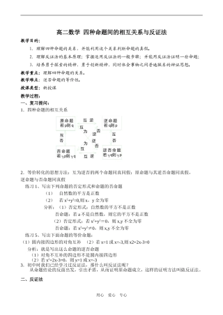 高二数学 四种命题间的相互关系与反证法