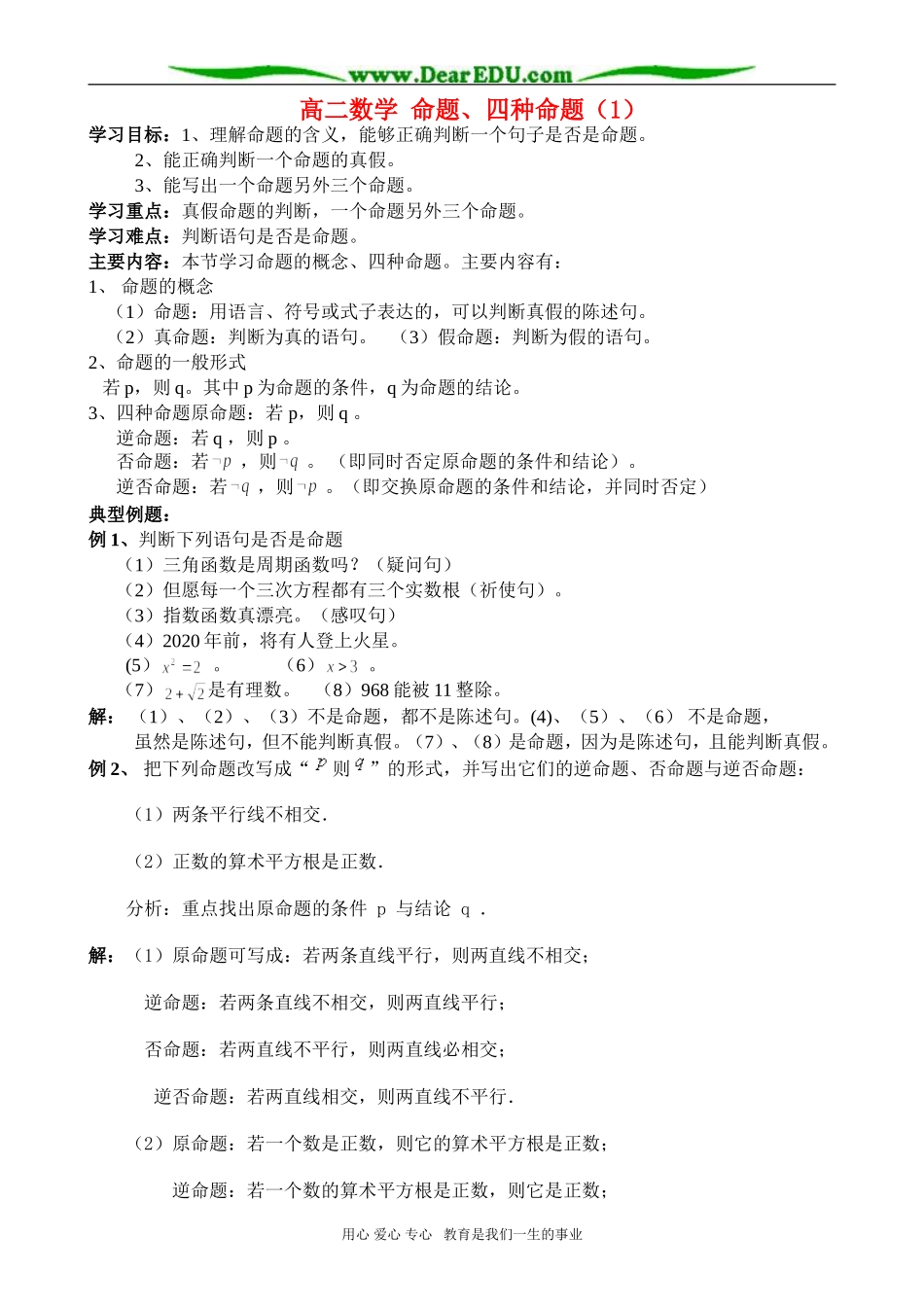 高二数学 命题、四种命题（1）_第1页