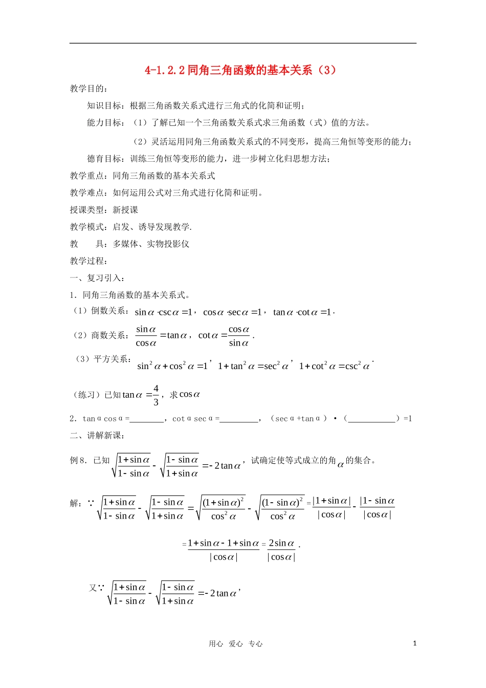 高二数学 同角三角函数的基本关系（3）精华教案_第1页