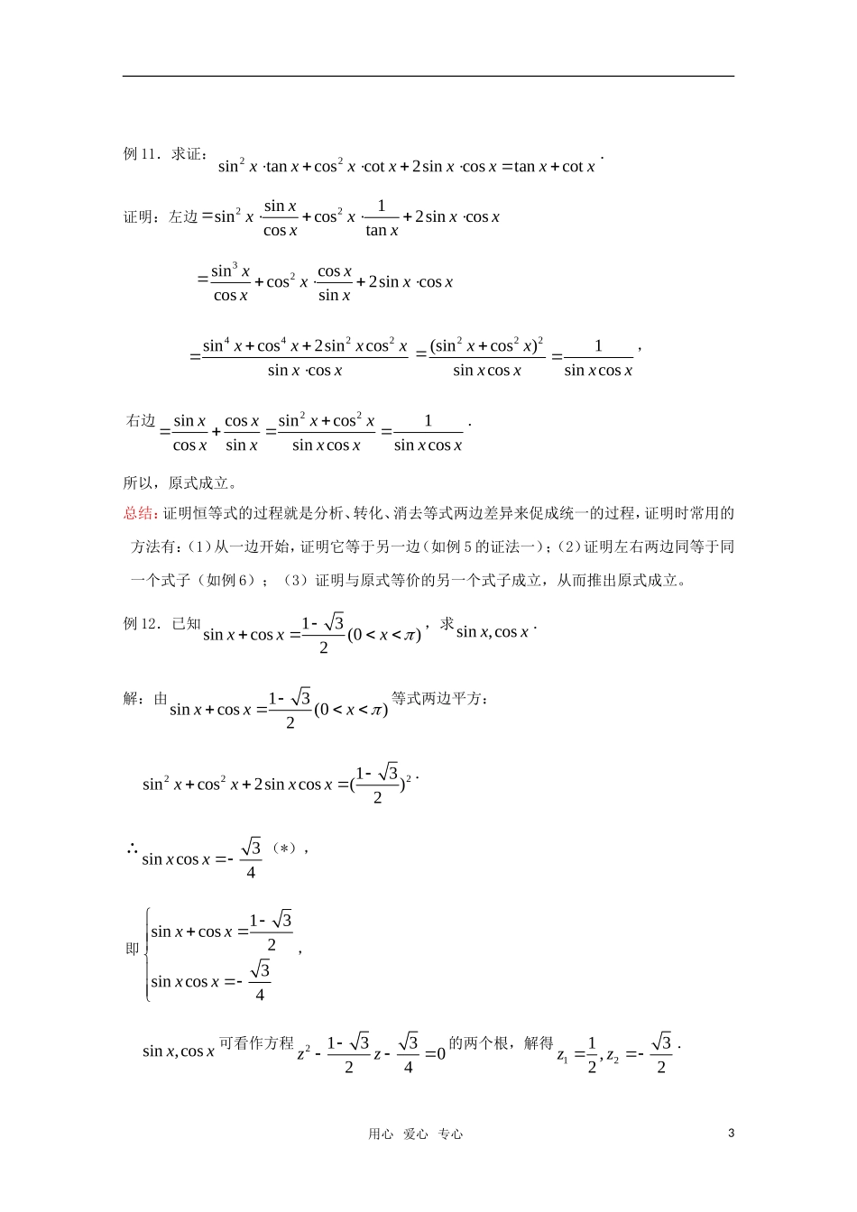 高二数学 同角三角函数的基本关系（3）精华教案_第3页