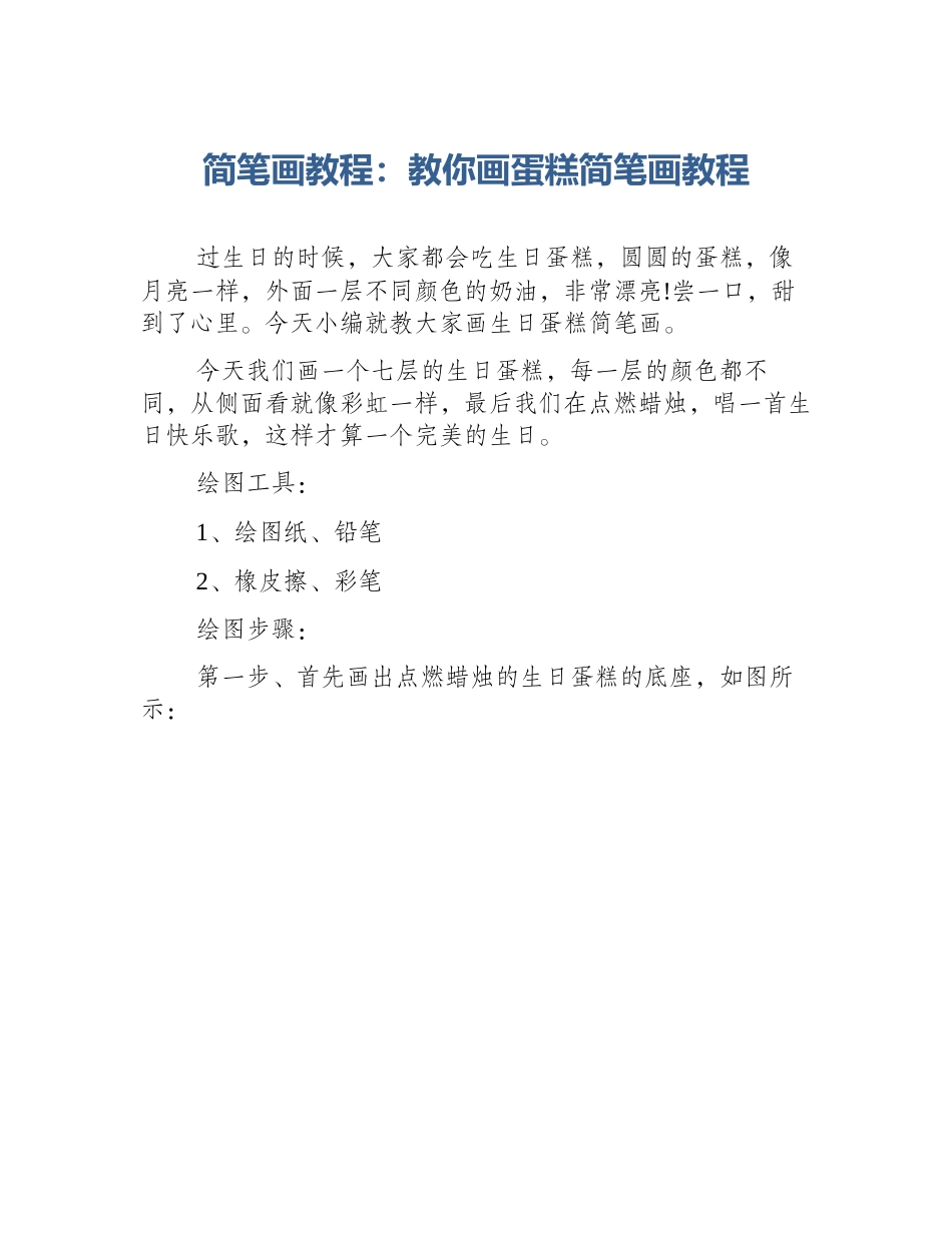 简笔画教程：教你画蛋糕简笔画教程_第1页