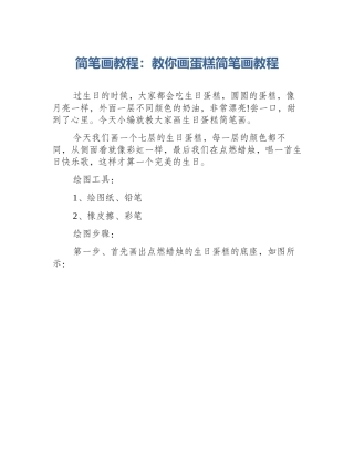 简笔画教程：教你画蛋糕简笔画教程