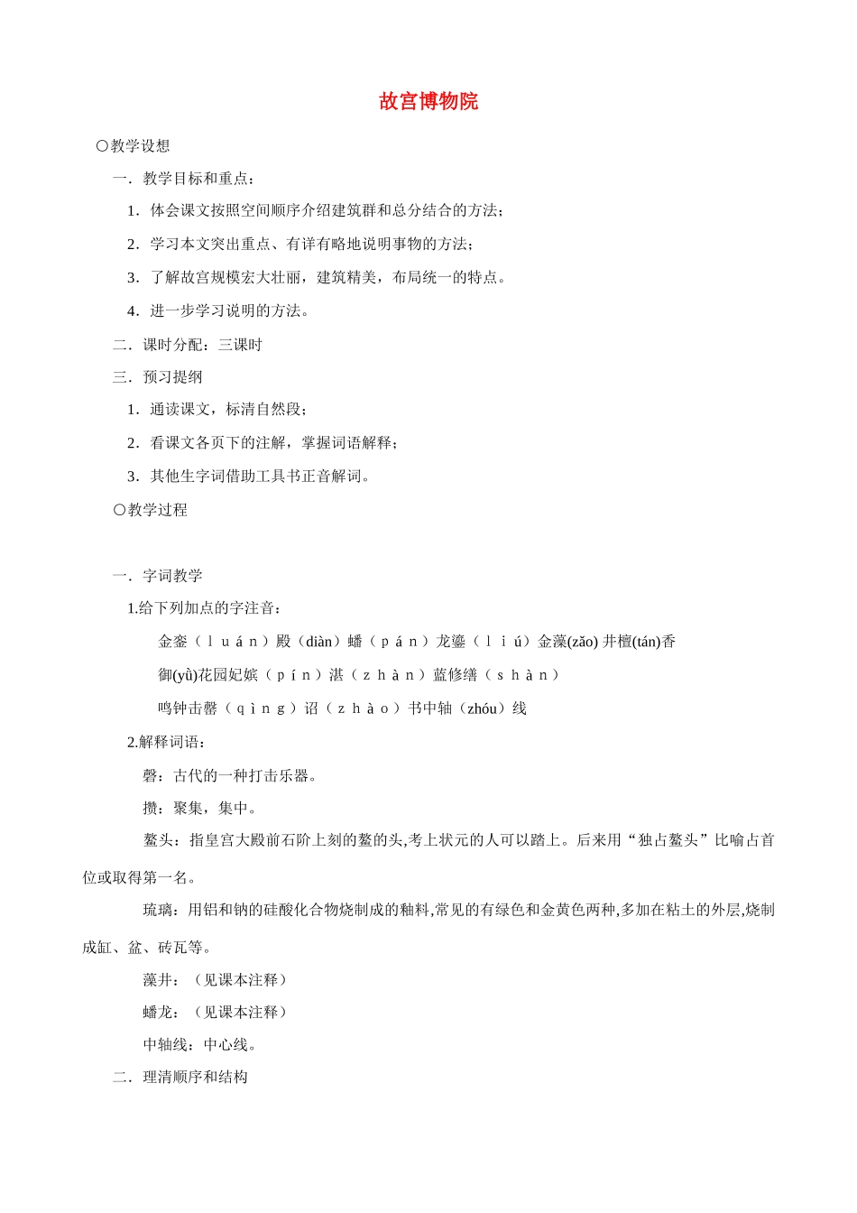 八年级语文14 故宫博物院4　教案人教版_第1页