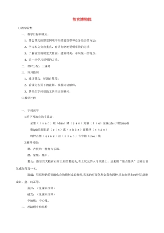 八年级语文14 故宫博物院4　教案人教版