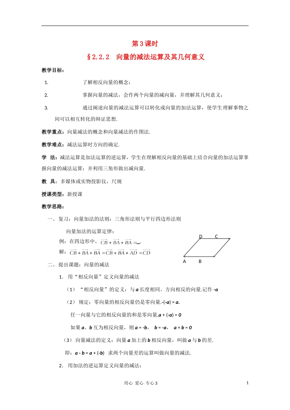 高二数学 向量的减法运算及其几何意义教案_第1页