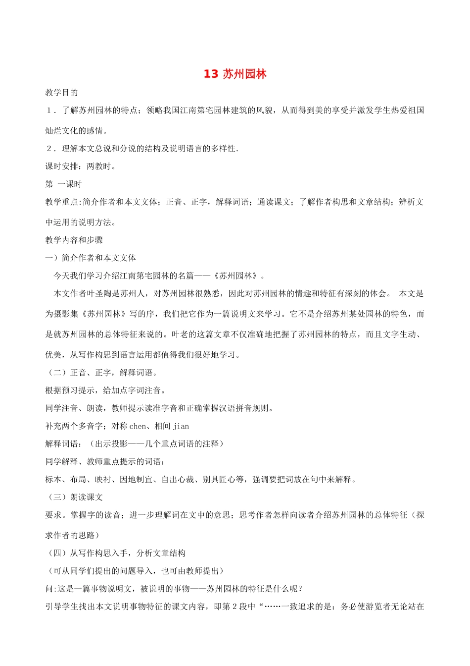 八年级语文13 苏州园林1　教案人教版_第1页