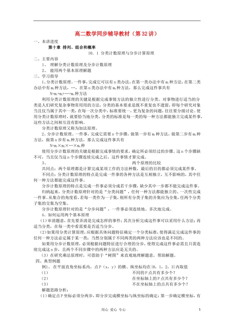 高二数学 分类计数原理与分步计算原理同步教案 新人教A版_第1页