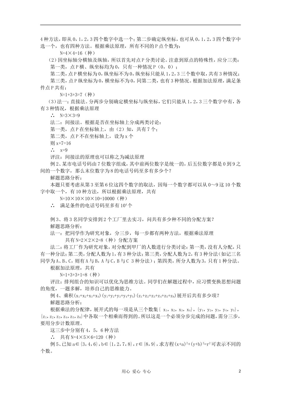 高二数学 分类计数原理与分步计算原理同步教案 新人教A版_第2页