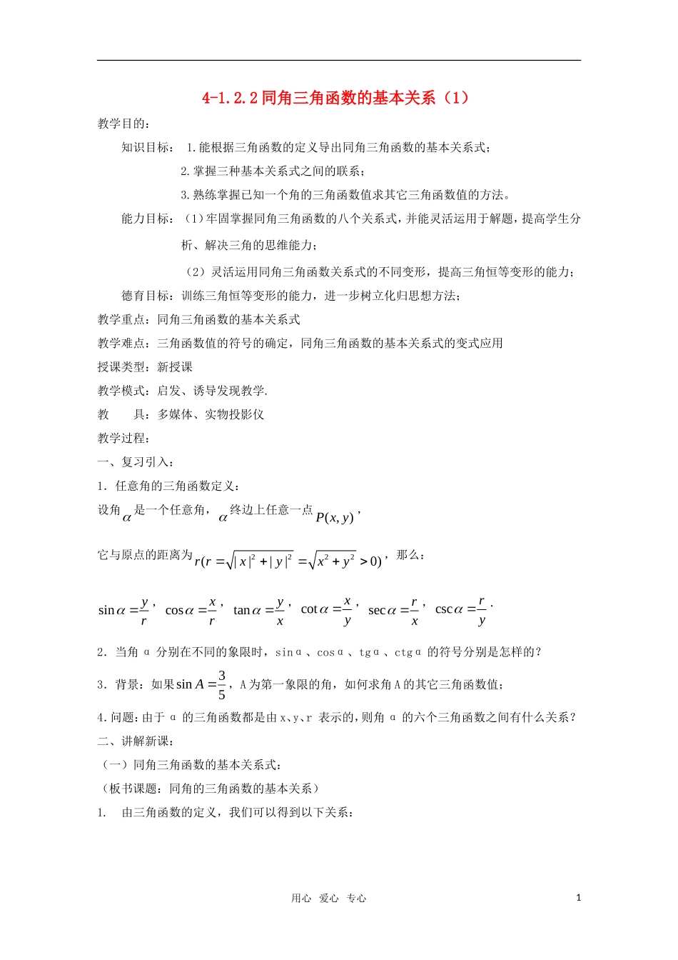 高二数学 同角三角函数的基本关系（1）精华教案_第1页