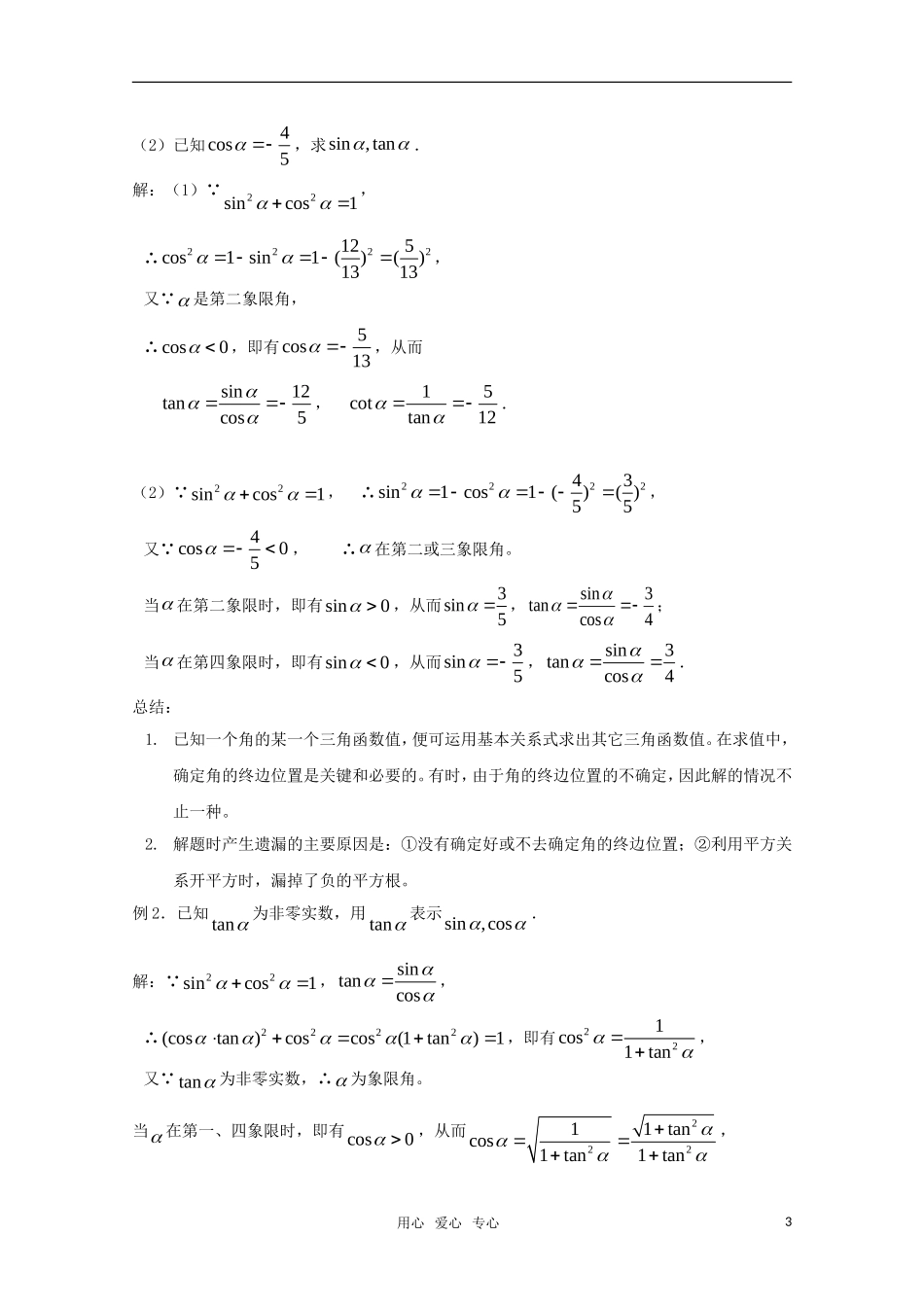高二数学 同角三角函数的基本关系（1）精华教案_第3页