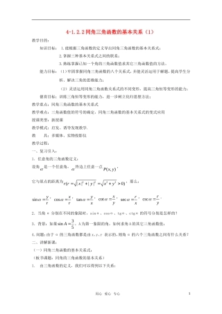 高二数学 同角三角函数的基本关系（1）精华教案