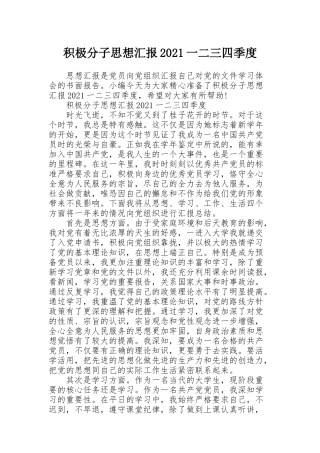 积极分子思想汇报2021一二三四季度