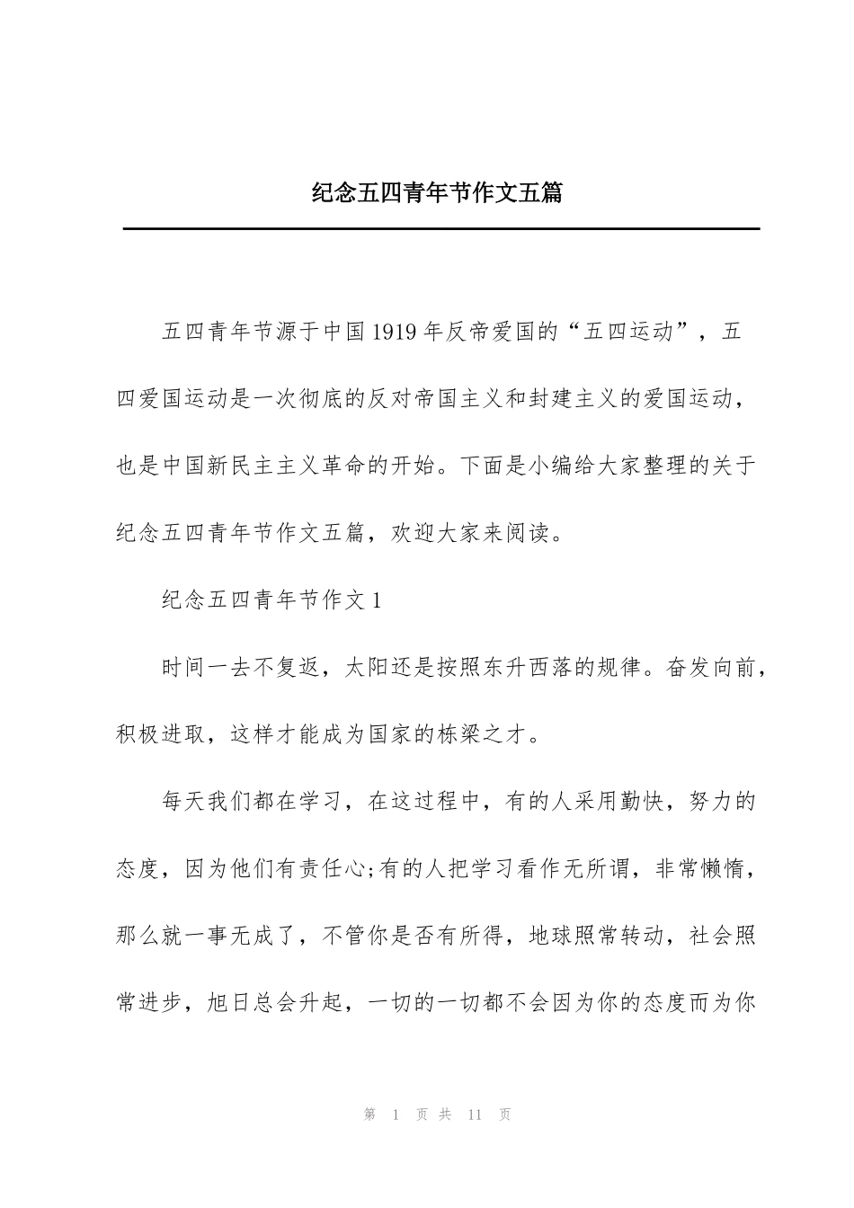 纪念五四青年节作文五篇_第1页