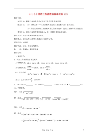 高二数学 同角三角函数的基本关系（2）精华教案