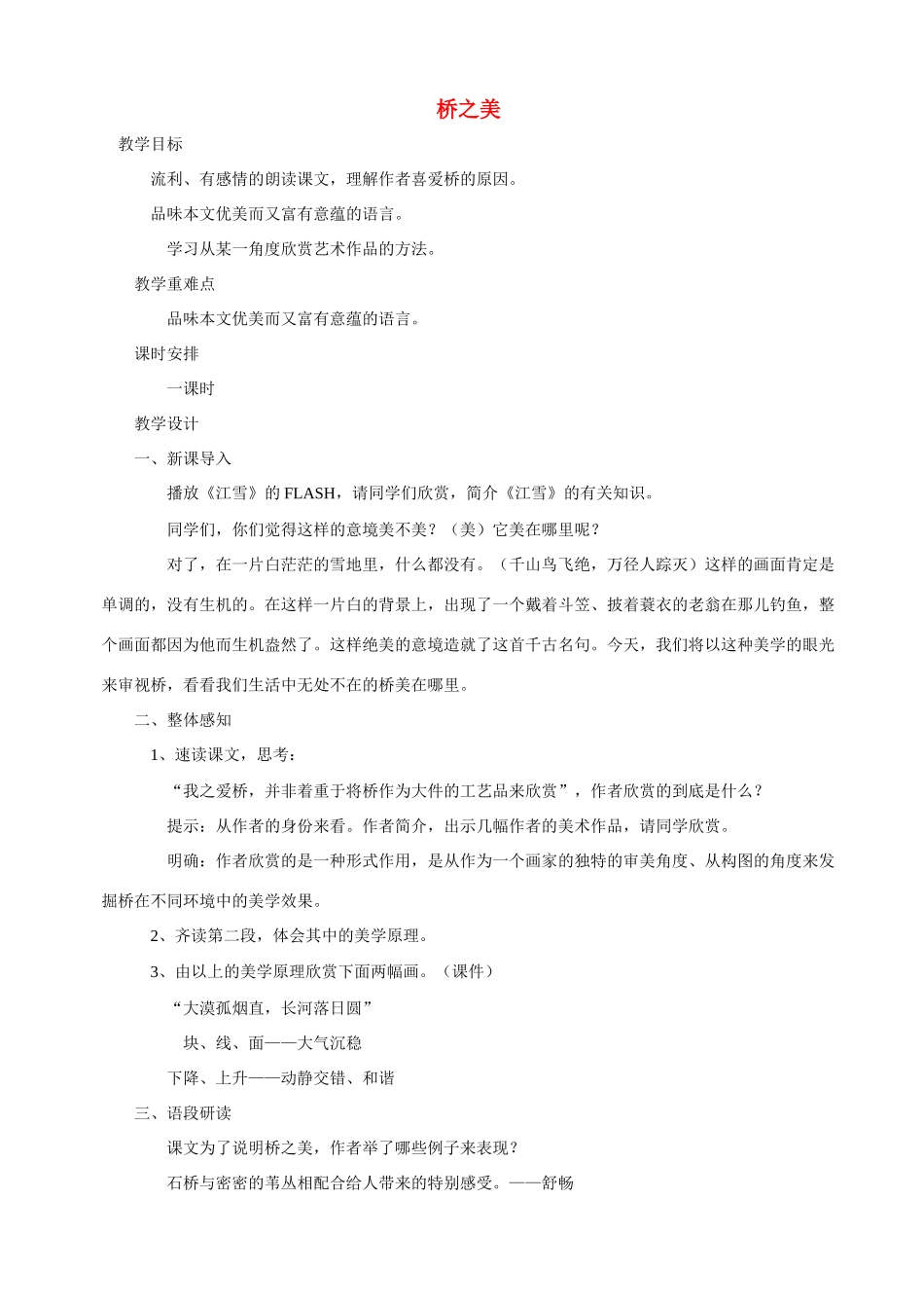 八年级语文12 桥之美5　教案人教版_第1页