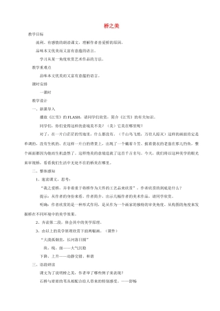 八年级语文12 桥之美5　教案人教版