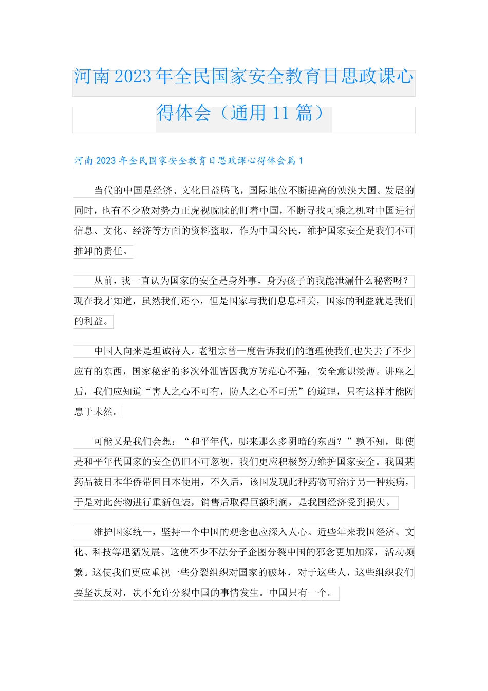 河南2023年全民国家安全教育日思政课心得体会(通用11篇)_第1页
