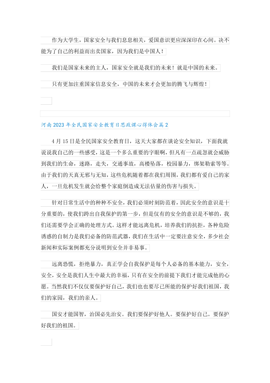 河南2023年全民国家安全教育日思政课心得体会(通用11篇)_第2页