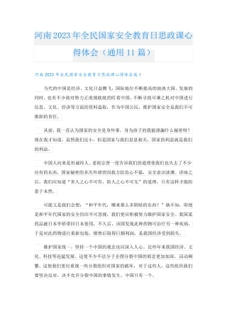 河南2023年全民国家安全教育日思政课心得体会(通用11篇)