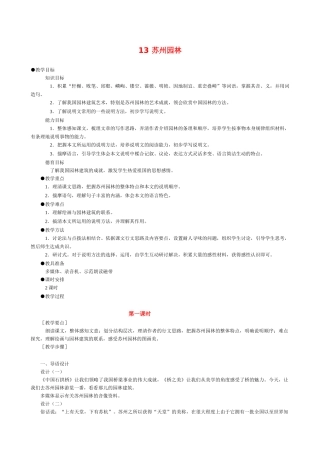 八年级语文13 苏州园林2　教案人教版
