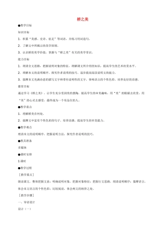 八年级语文12 桥之美2　教案人教版