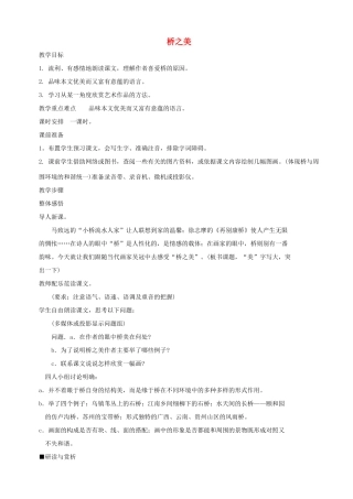 八年级语文12 桥之美1　教案人教版