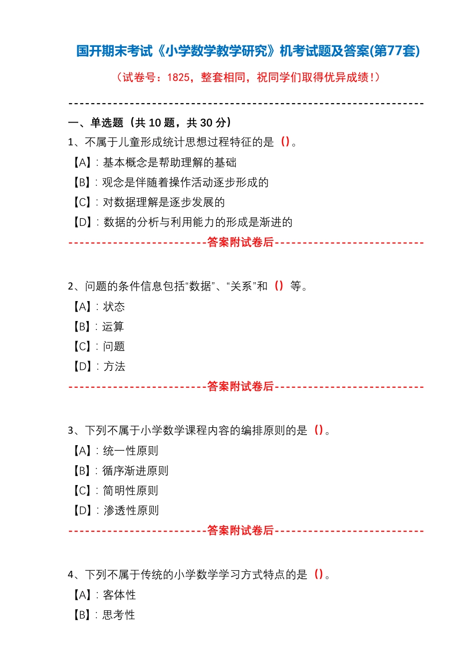 国开期末考试1825《小学数学教学研究》机考试题及答案(李老师第77套精品_第1页