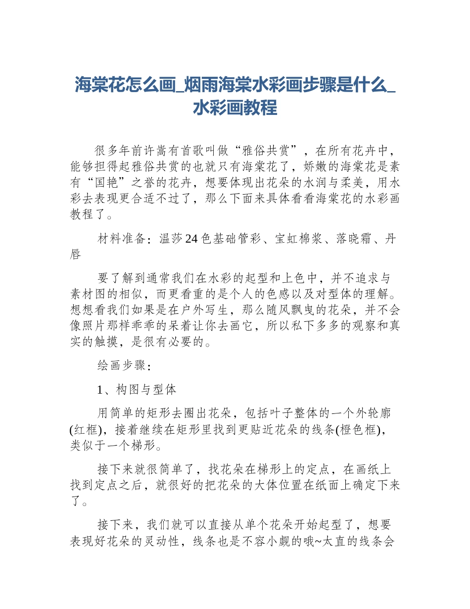 海棠花怎么画_烟雨海棠水彩画步骤是什么_水彩画教程_第1页