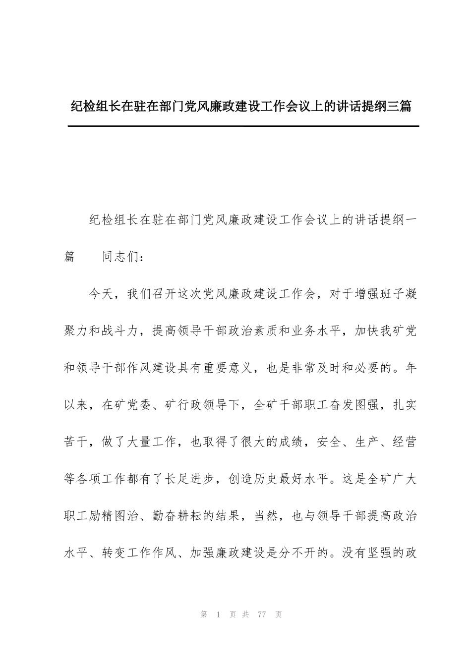 纪检组长在驻在部门党风廉政建设工作会议上的讲话提纲三篇_第1页