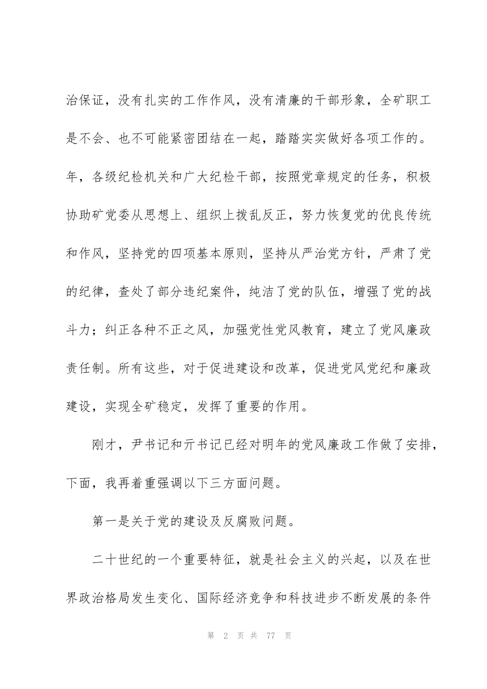 纪检组长在驻在部门党风廉政建设工作会议上的讲话提纲三篇_第2页