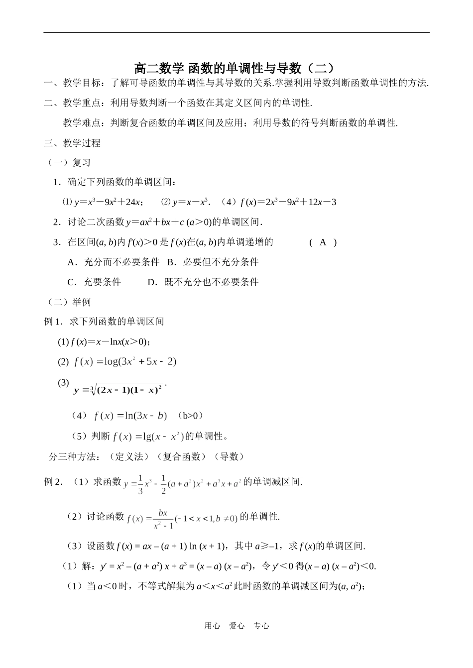 高二数学 函数的单调性与导数（二）_第1页