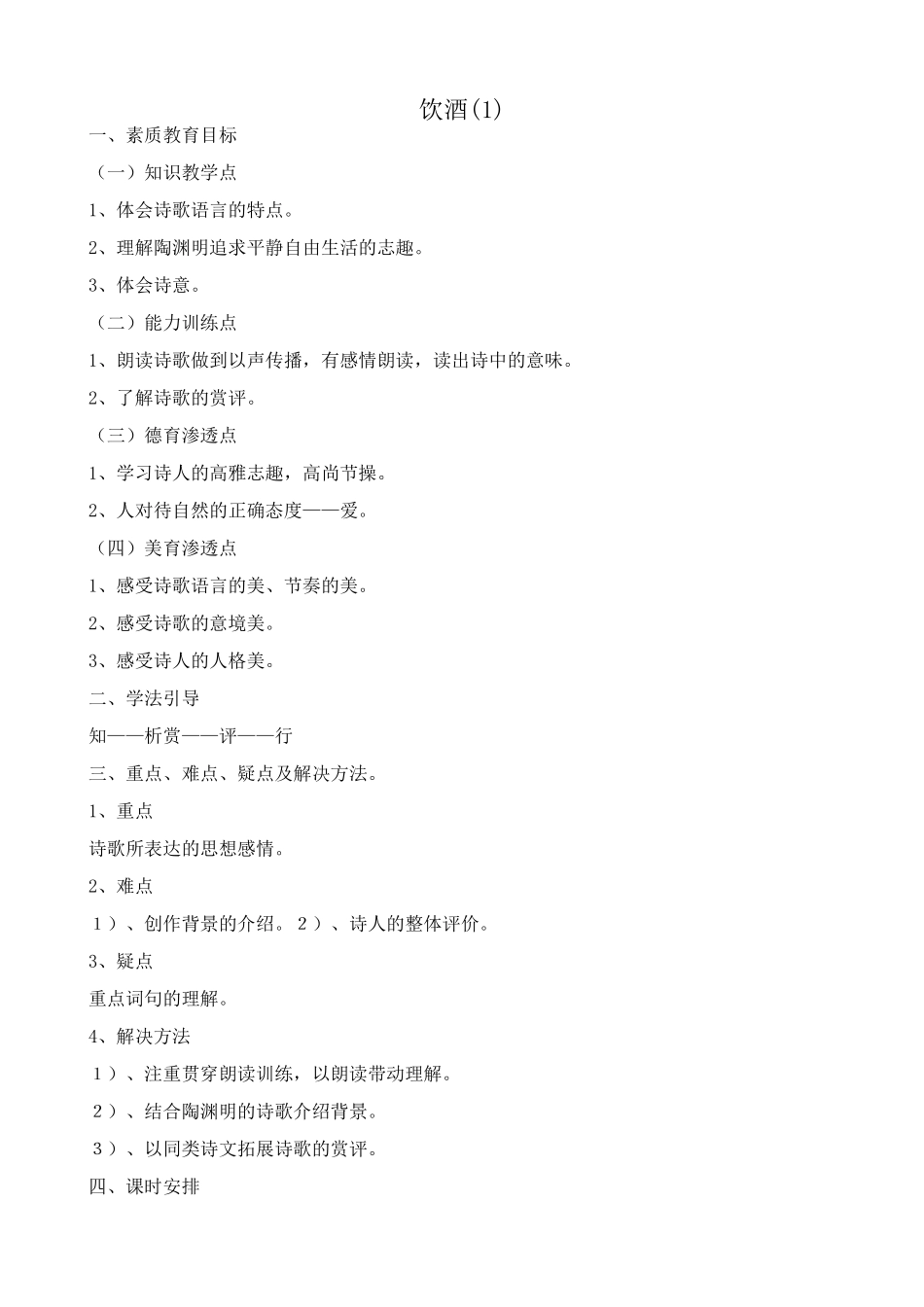 八年级语文 饮酒教案(1)_第1页