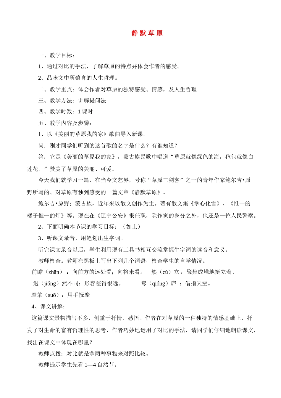 八年级语文 静默草原 教案北师大版_第1页