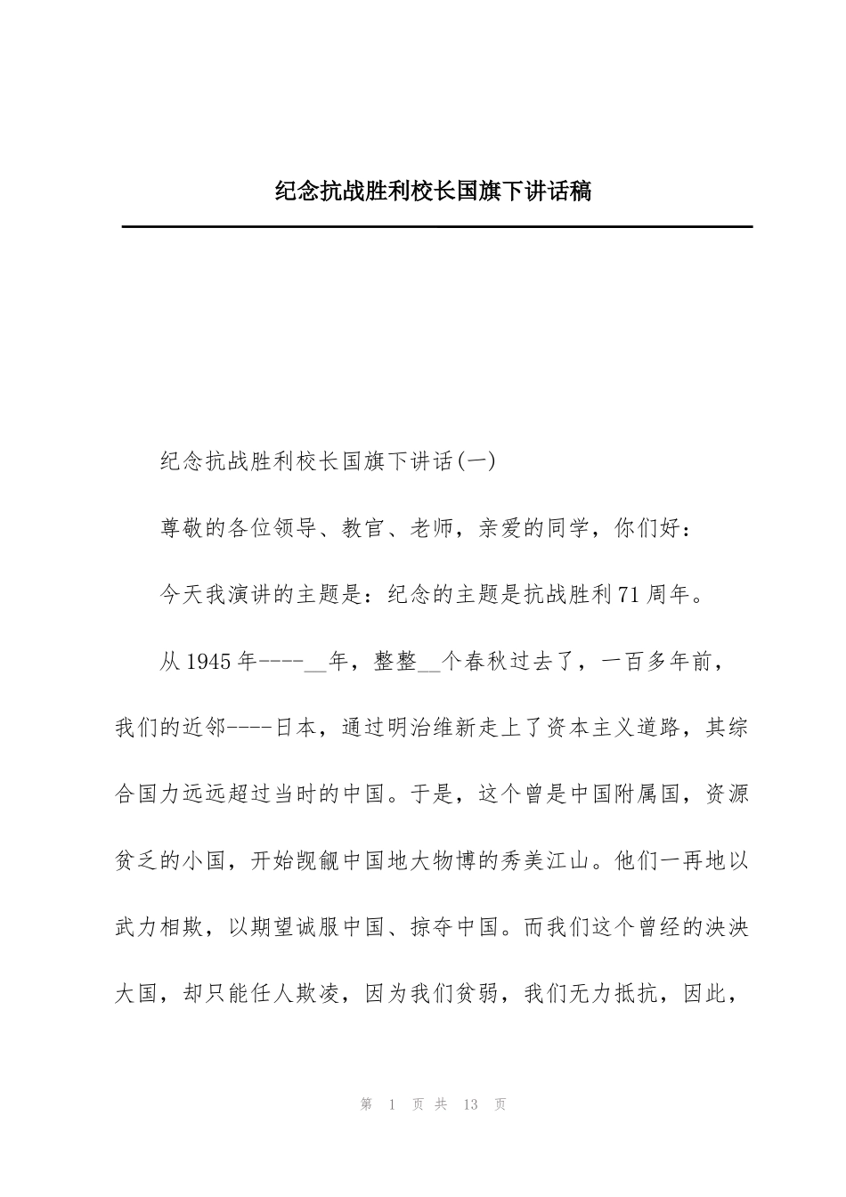 纪念抗战胜利校长国旗下讲话稿_第1页
