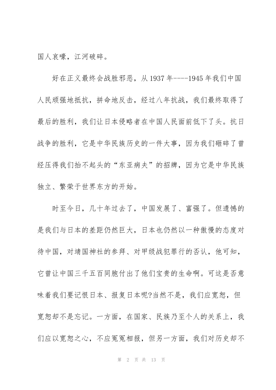 纪念抗战胜利校长国旗下讲话稿_第2页
