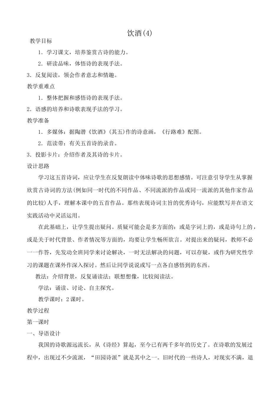八年级语文 饮酒教案(2)_第1页