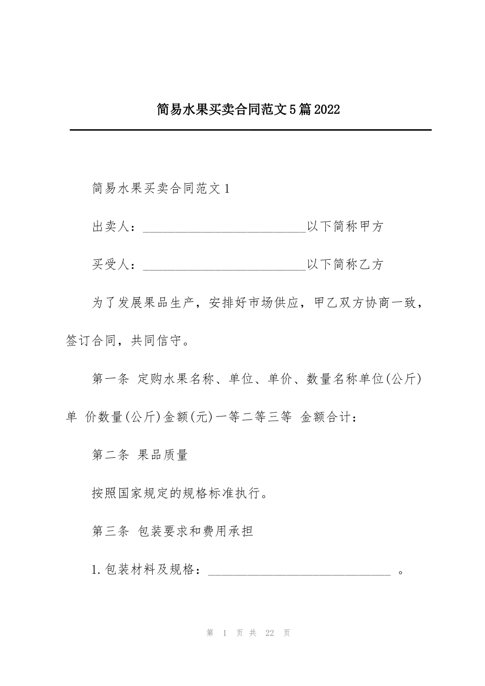 简易水果买卖合同范文5篇2022_第1页