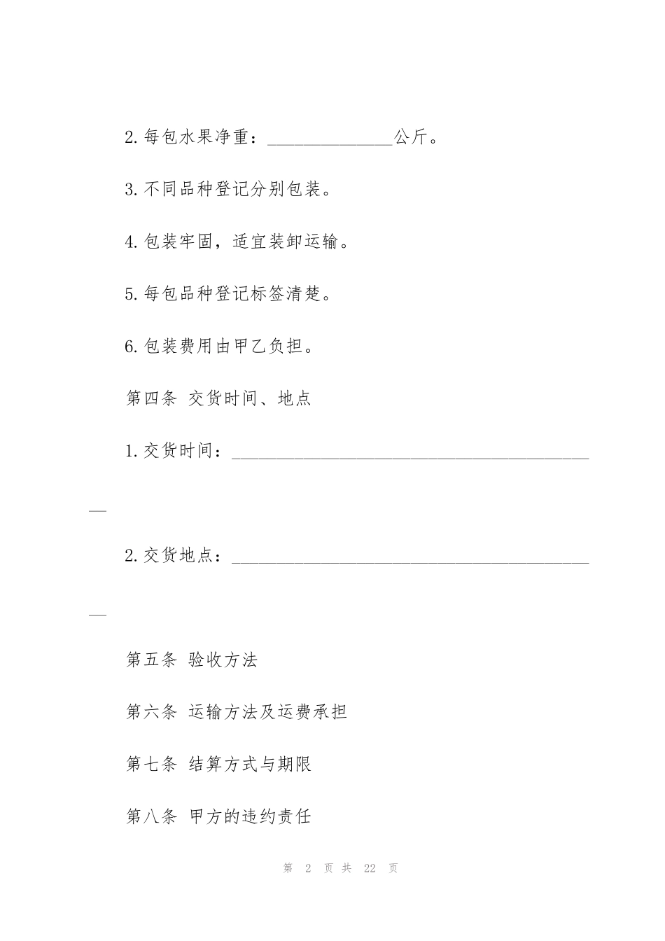 简易水果买卖合同范文5篇2022_第2页