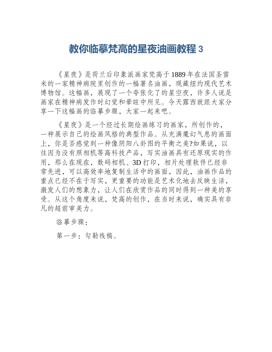 教你临摹梵高的星夜油画教程3_第1页