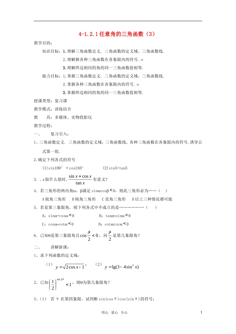 高二数学 任意角的三角函数（3）精华教案_第1页