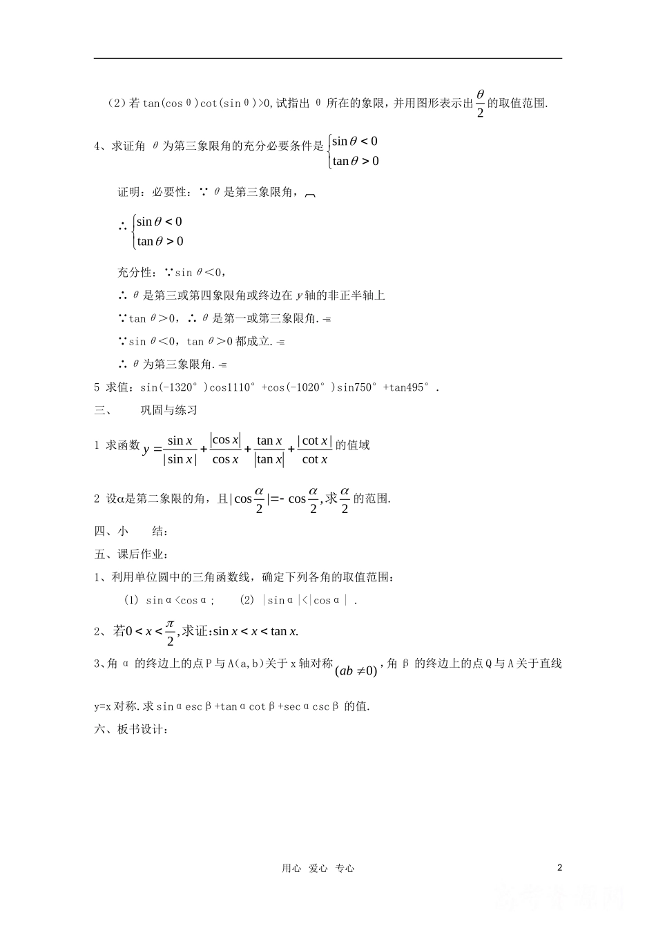 高二数学 任意角的三角函数（3）精华教案_第2页