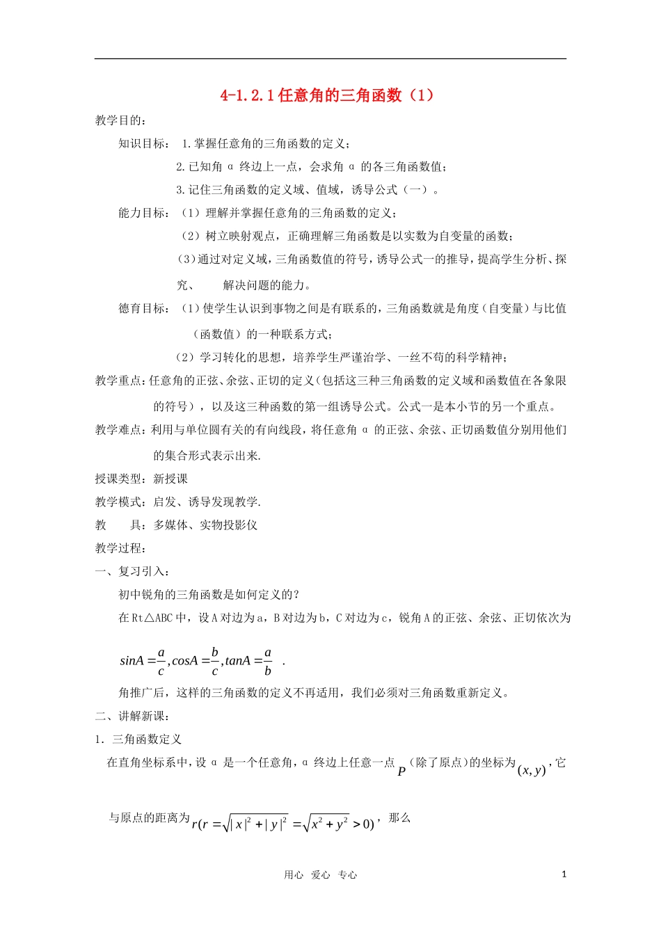 高二数学 任意角的三角函数（1）精华教案_第1页